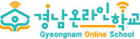 경남온라인학교